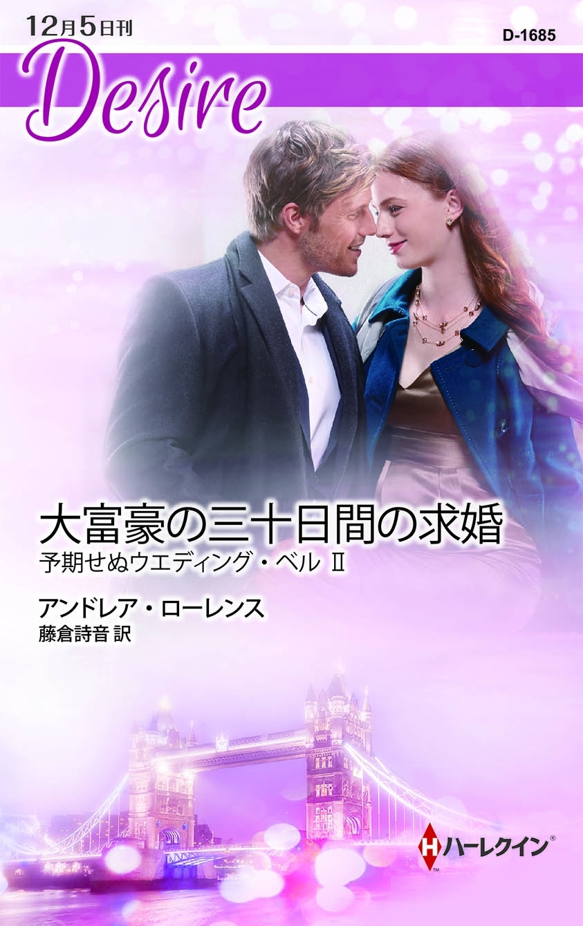 大富豪の三十日間の求婚