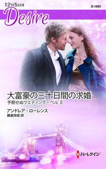 大富豪の三十日間の求婚