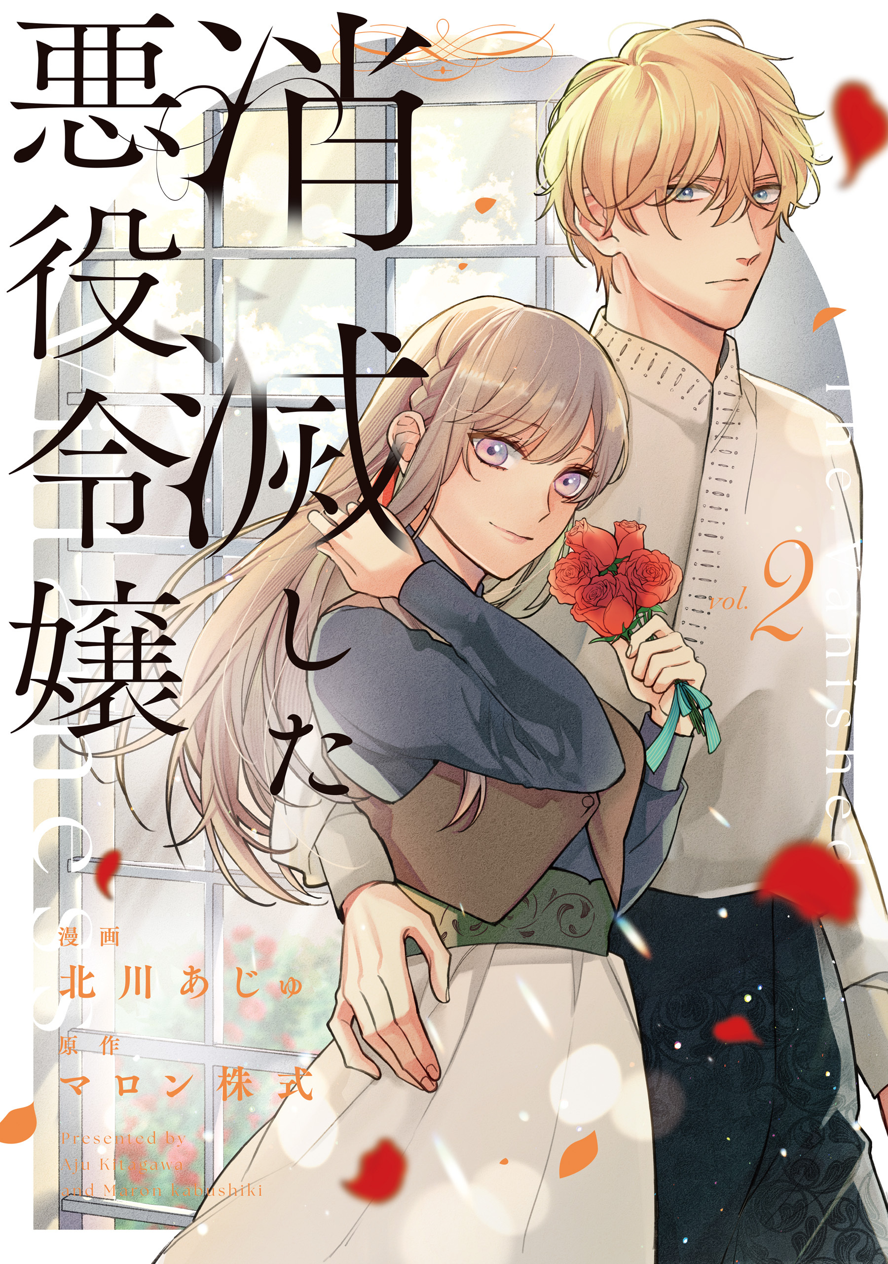 消滅した悪役令嬢２