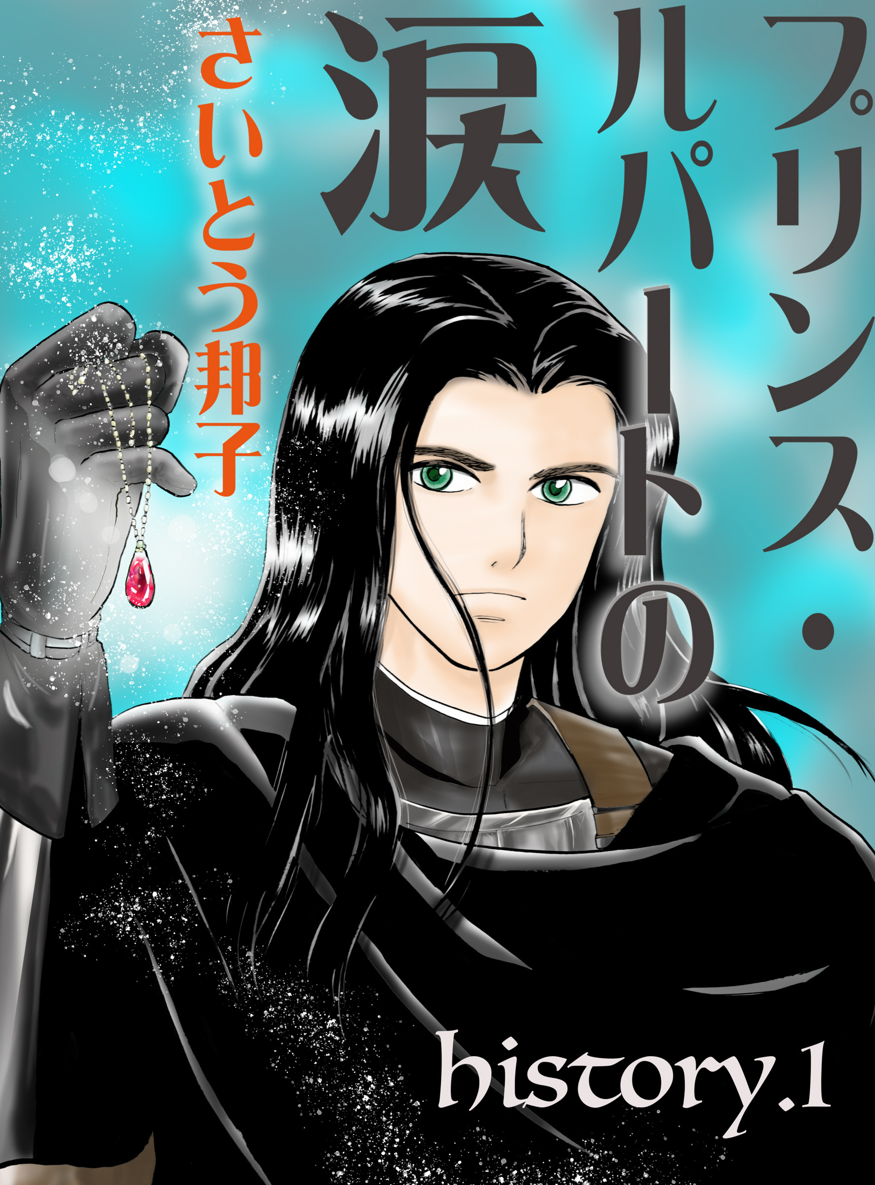プリンス・ルパートの涙 1