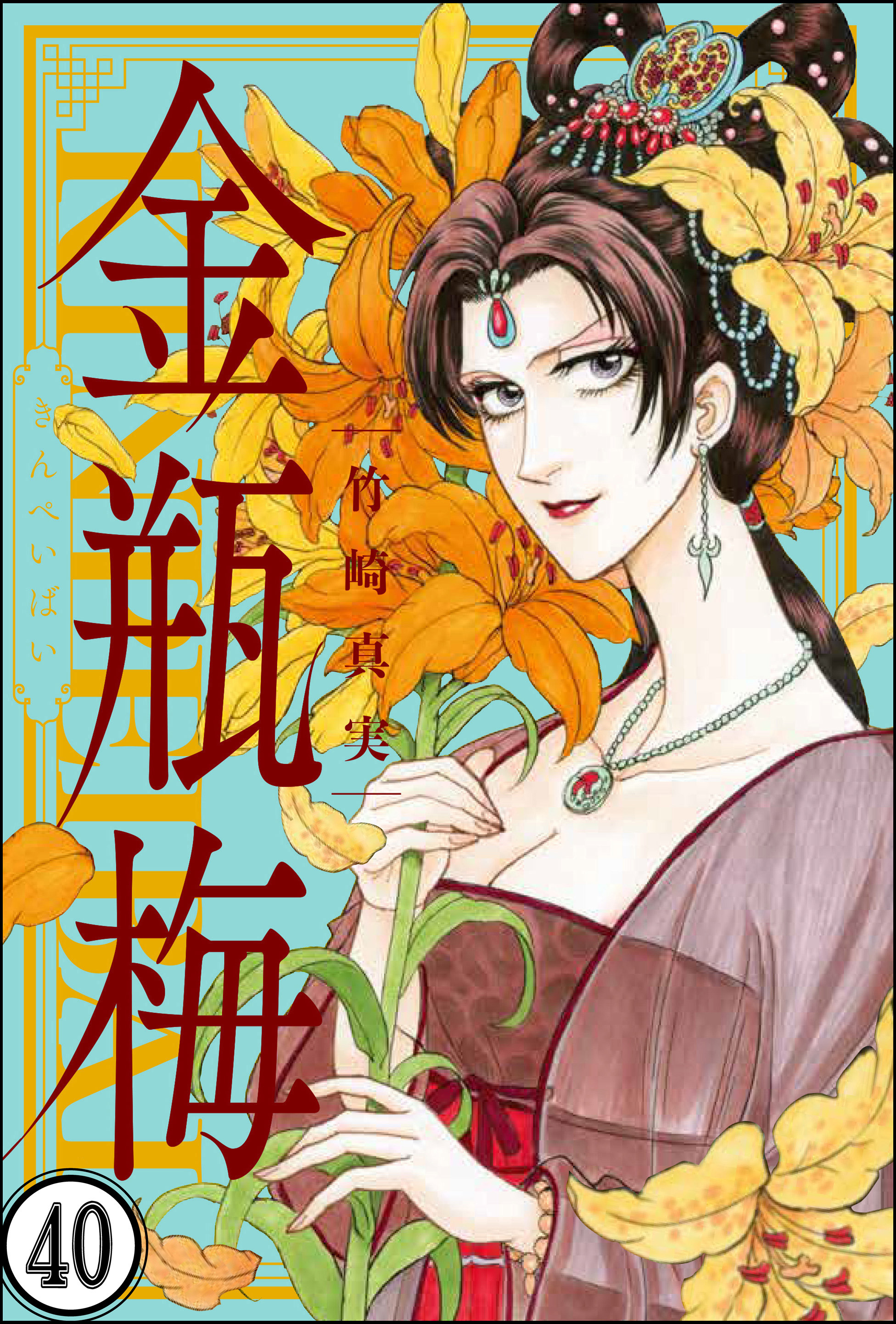 まんがグリム童話 金瓶梅（分冊版）　【第40話】