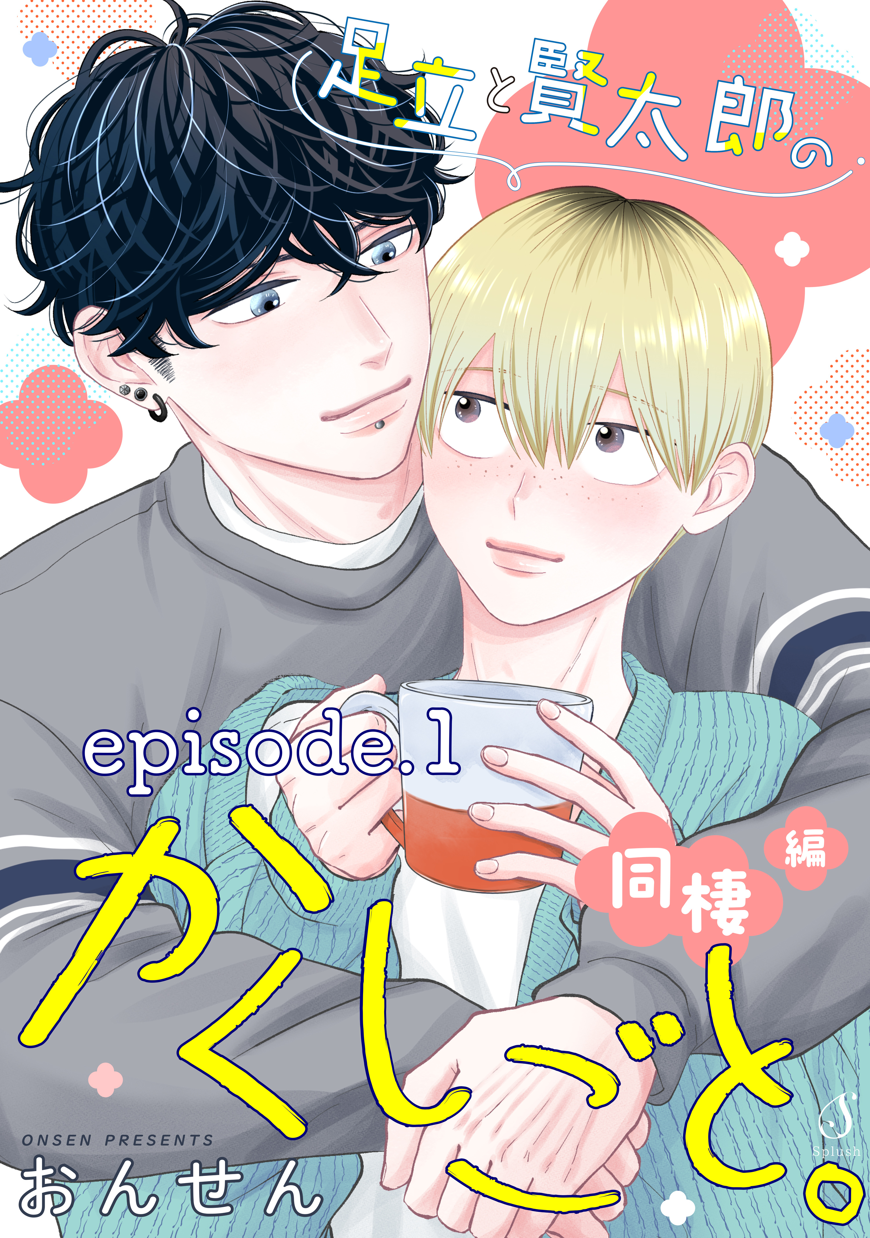 足立と賢太郎のかくしごと。同棲編　単話版1