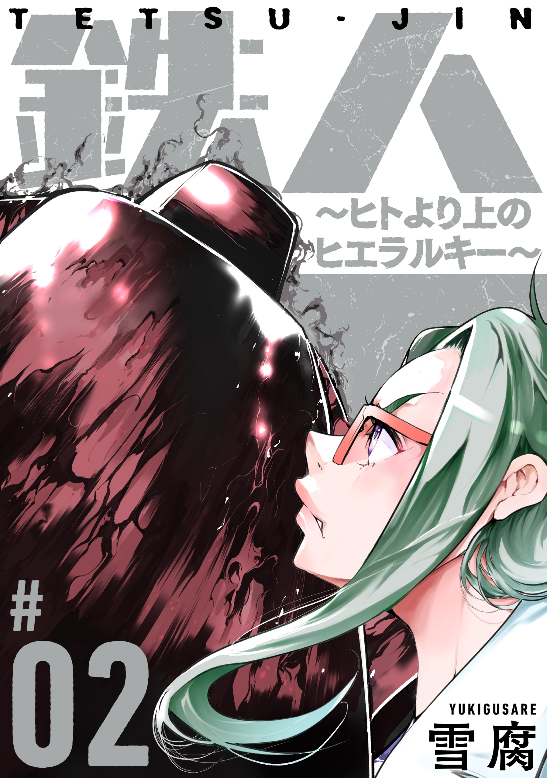 【期間限定　無料お試し版　閲覧期限2026年8月25日】鉄人 ～ヒトより上のヒエラルキー～［ばら売り］第2話［黒蜜］