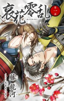 小説花丸 哀花零乱 第一話