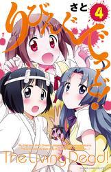 りびんぐでっど！