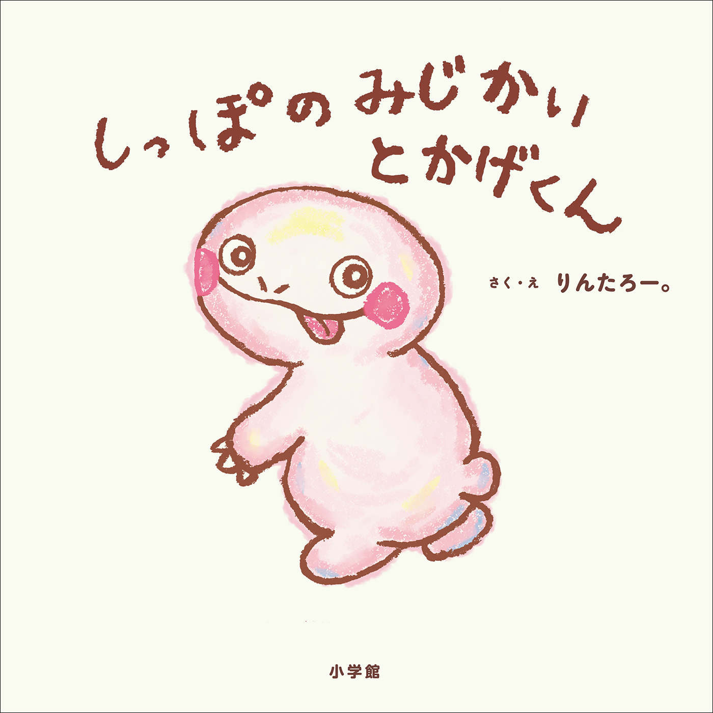 しっぽのみじかいとかげくん