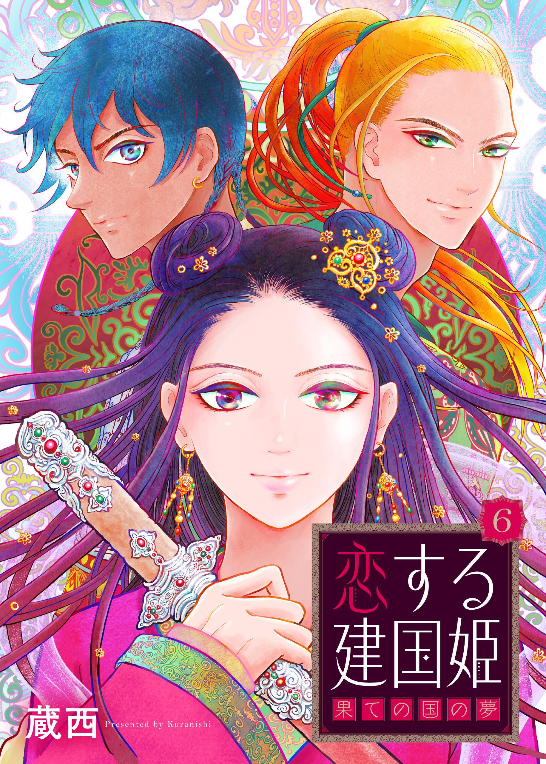 恋する建国姫・果ての国の夢【単話】 6