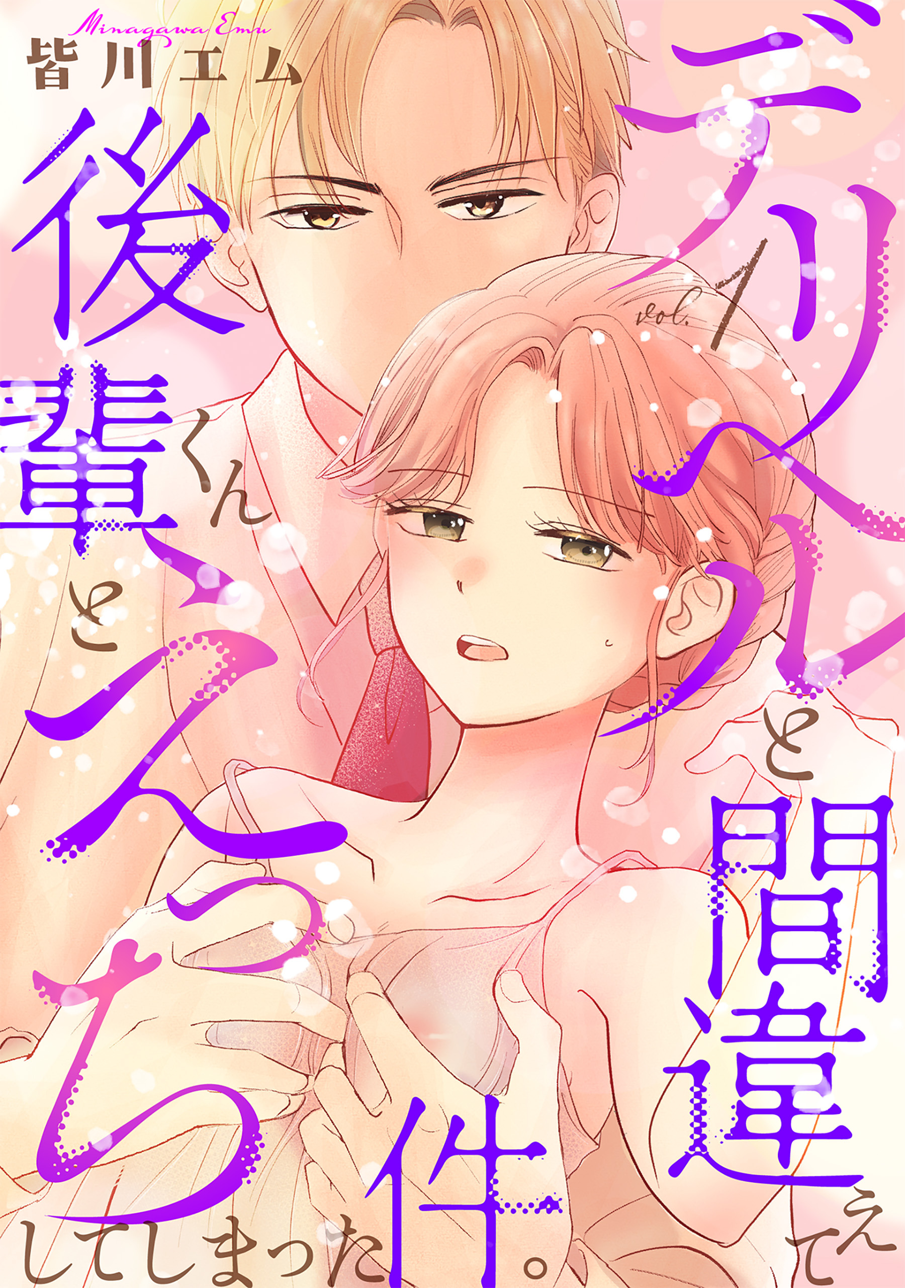 デリヘルと間違えて後輩くんとえっちしてしまった件。【コミックス版】(1)