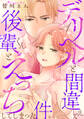 デリヘルと間違えて後輩くんとえっちしてしまった件。【コミックス版】(1)