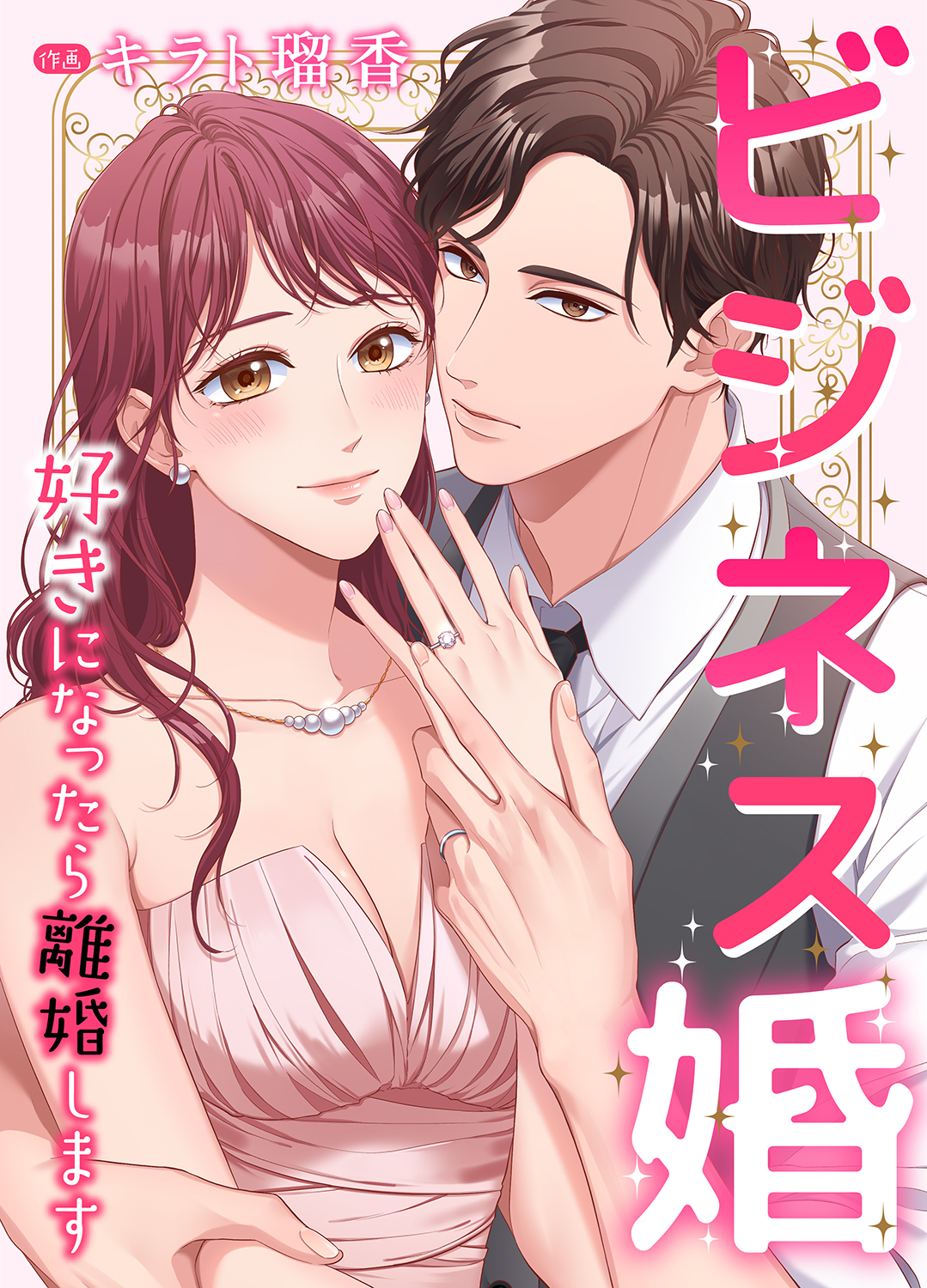 ビジネス婚ー好きになったら離婚しますー4巻|3冊分無料|キラト瑠香