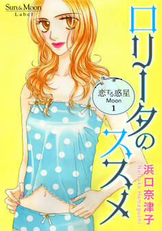 【期間限定 無料お試し版】恋する惑星 Moon(1)ロリータのススメ