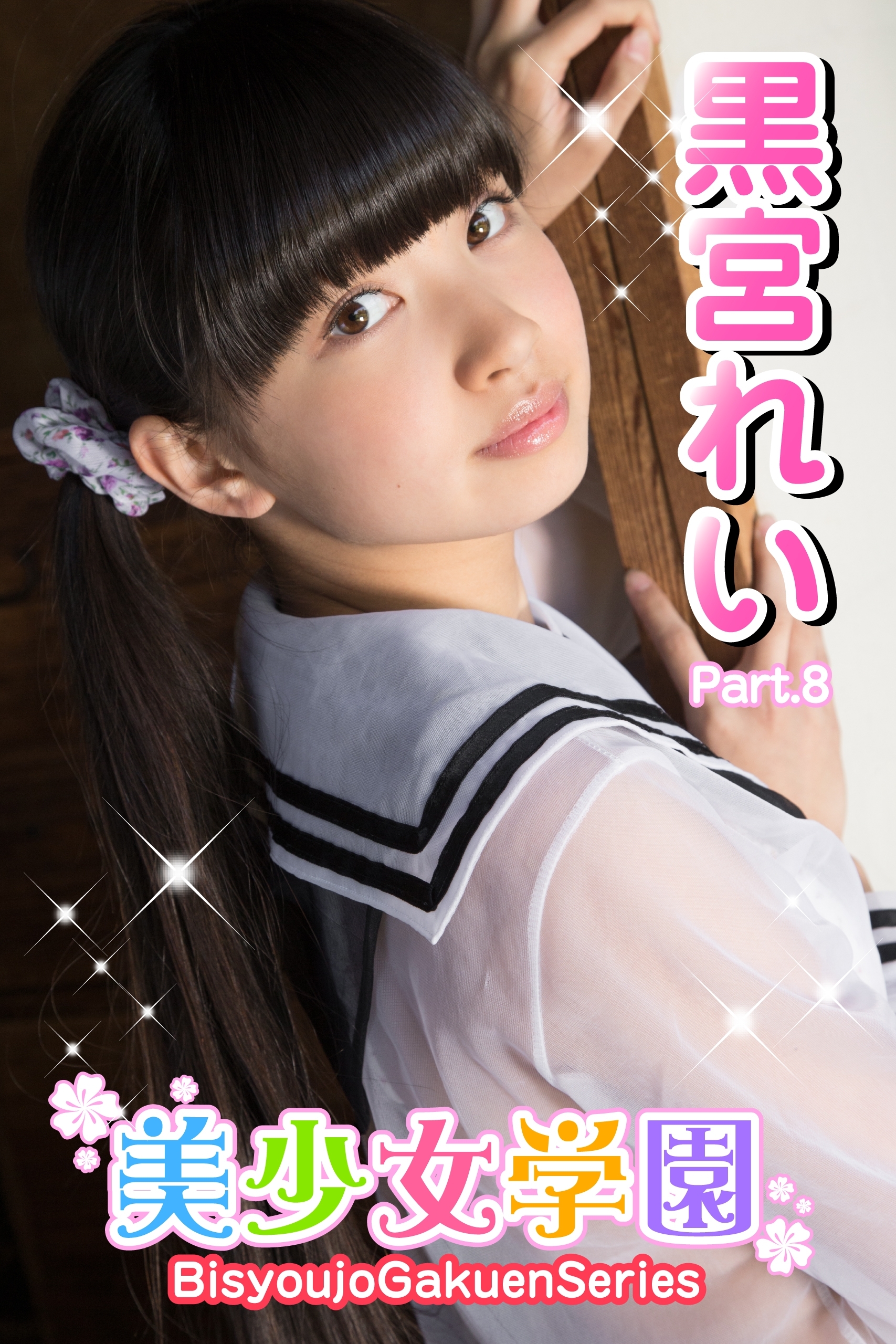 美少女学園　黒宮れい　Part.8(Ver2.0)