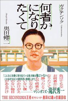 何者かになりたくて