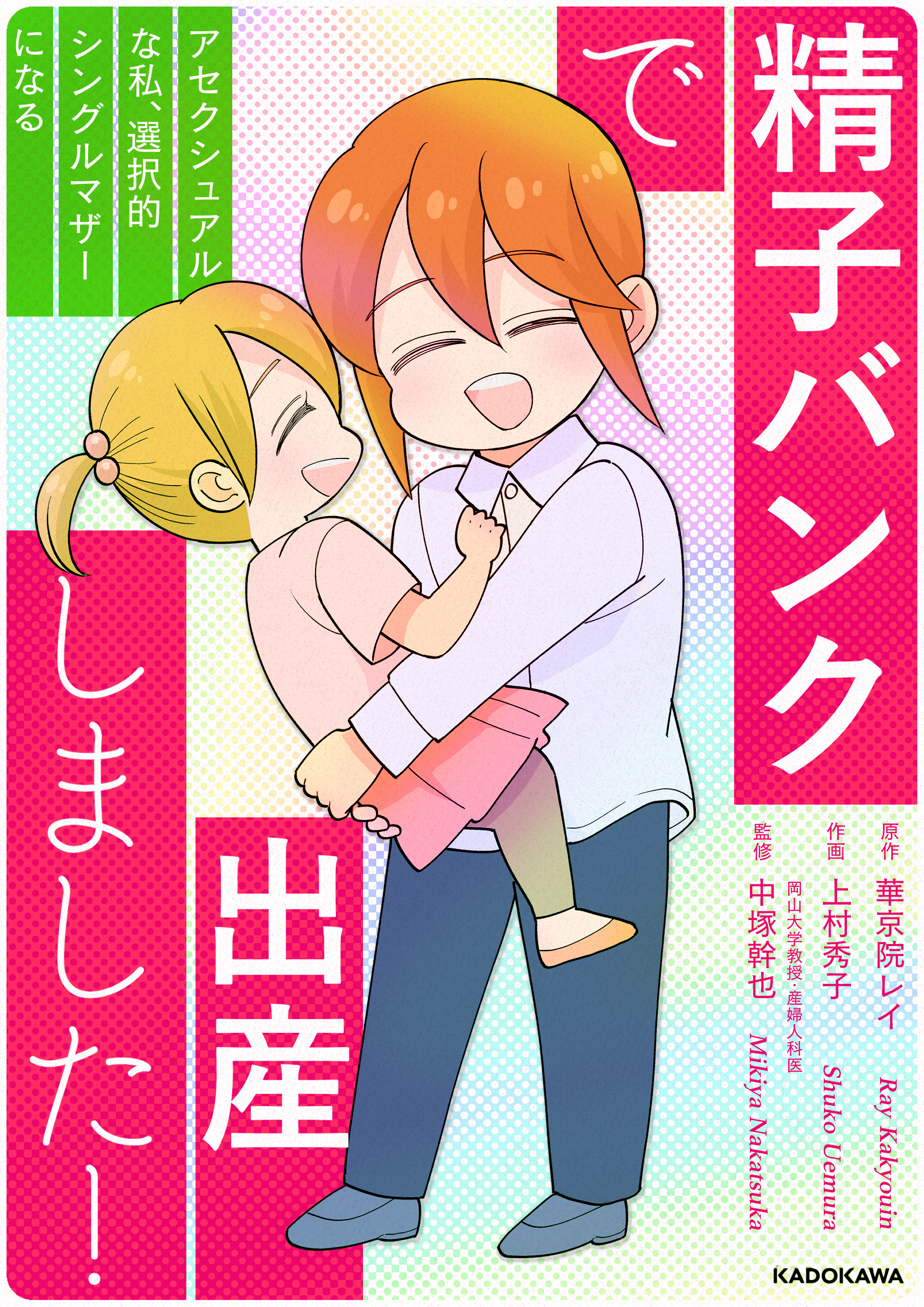 精子バンクで出産しました！アセクシュアルな私、選択的シングルマザーになる