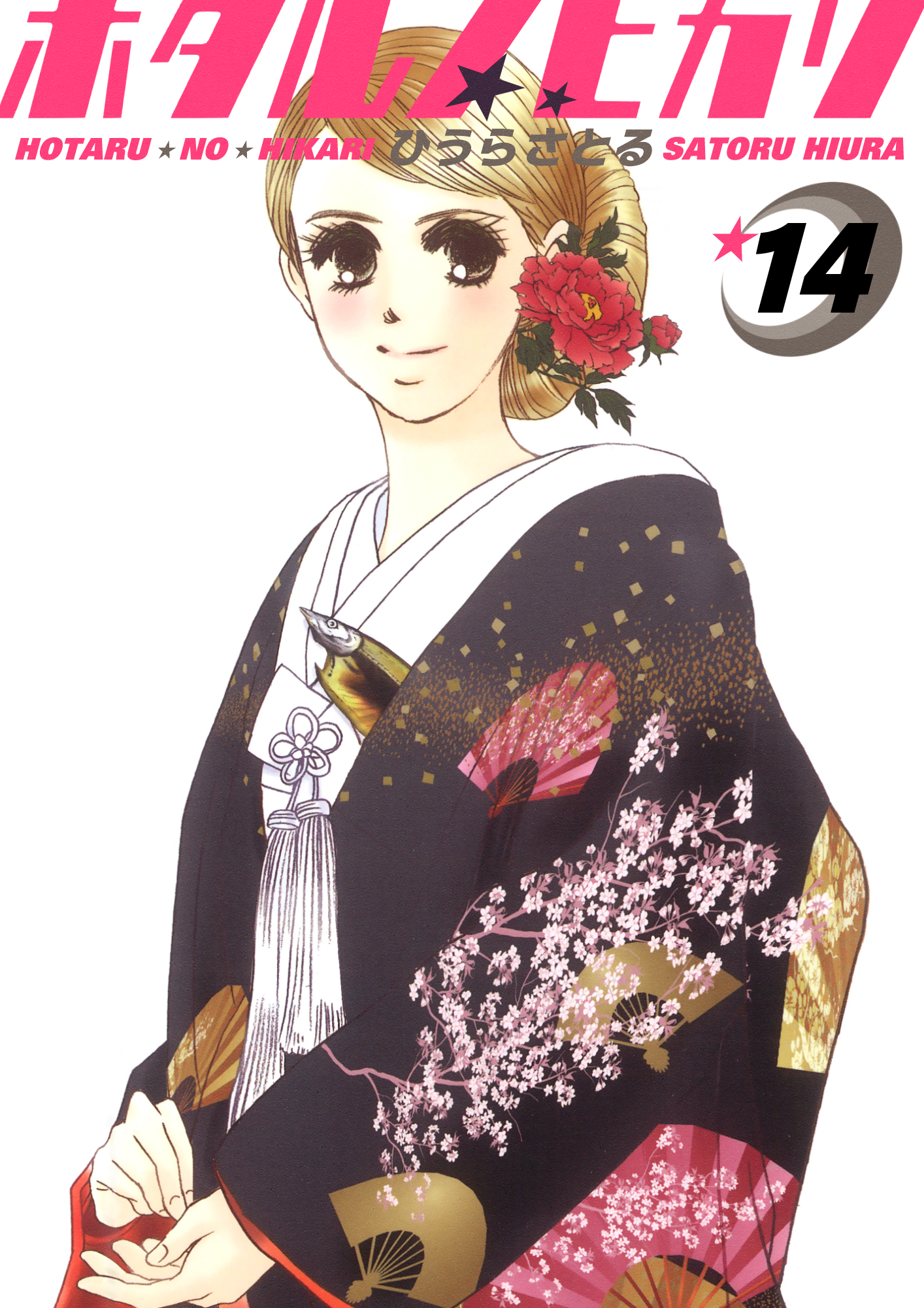ホタルノヒカリ 14巻
