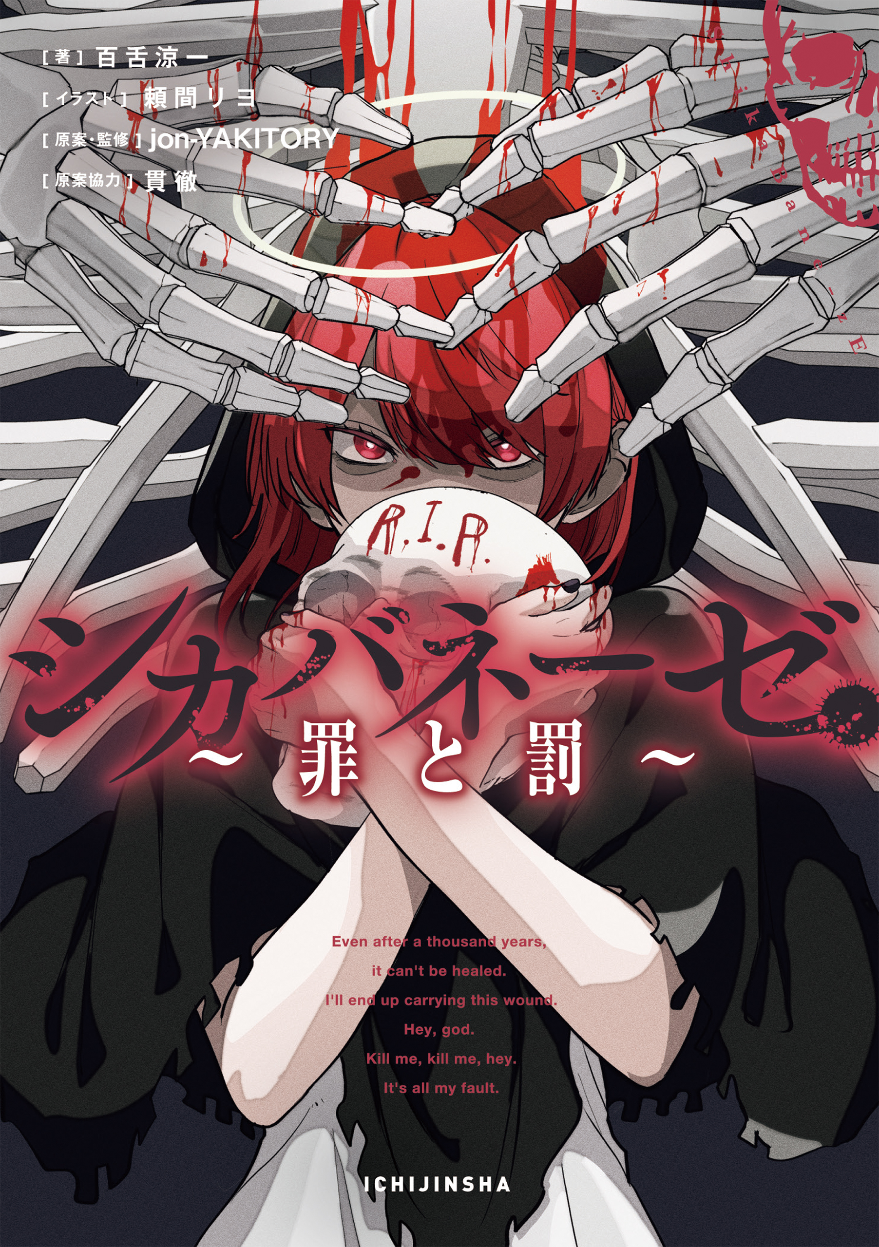 シカバネーゼ ～罪と罰～【特典SS付】