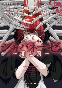 シカバネーゼ ~罪と罰~【特典SS付】