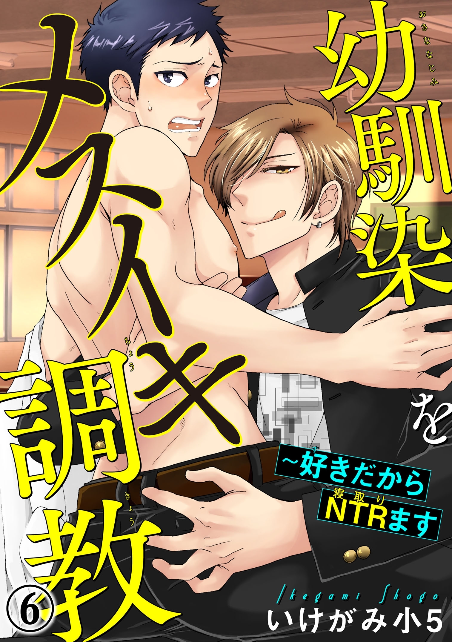 幼馴染をメスイキ調教～好きだからNTR（寝取り）ます 6