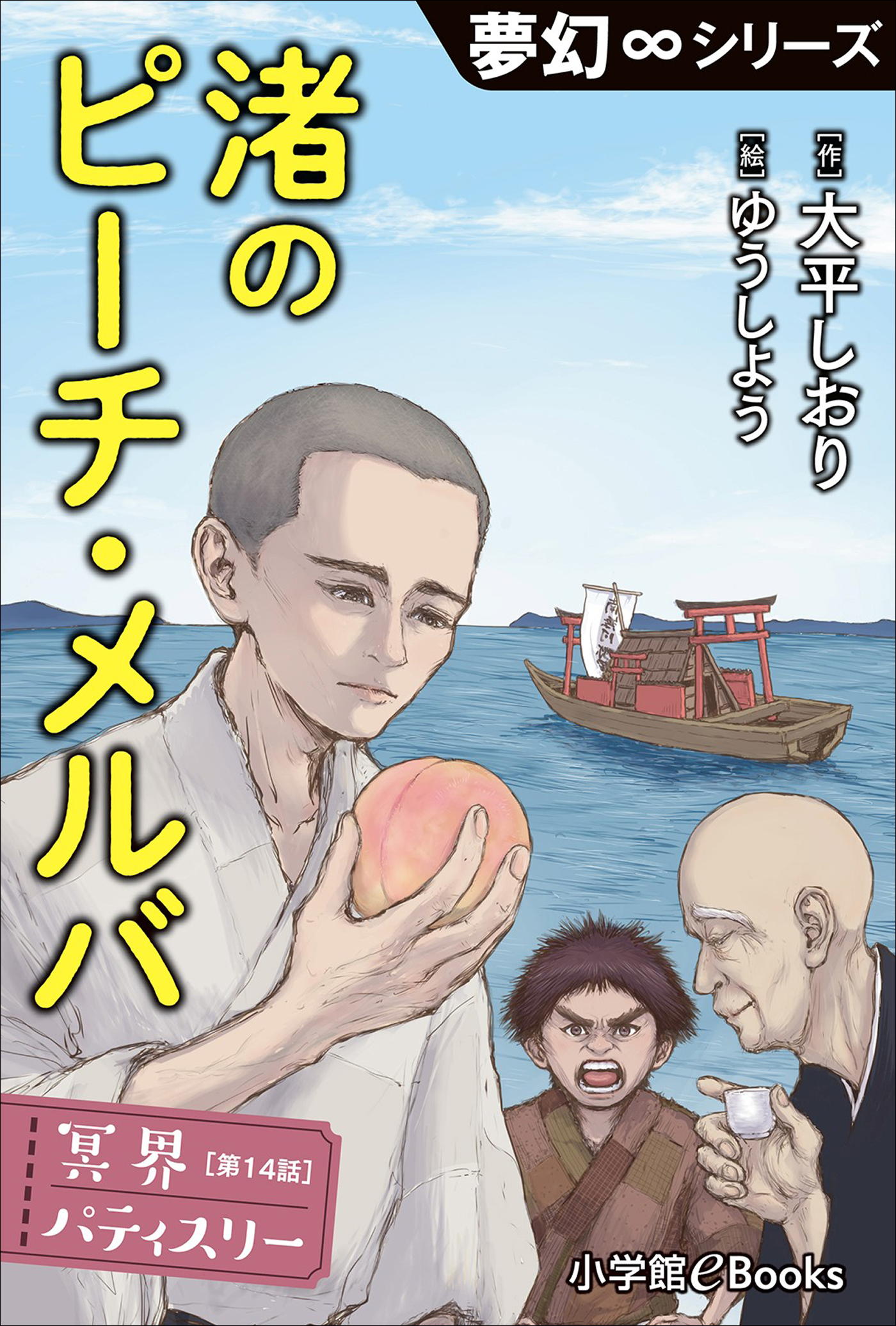 夢幻∞シリーズ　冥界パティスリー　第14話　渚のピーチ・メルバ