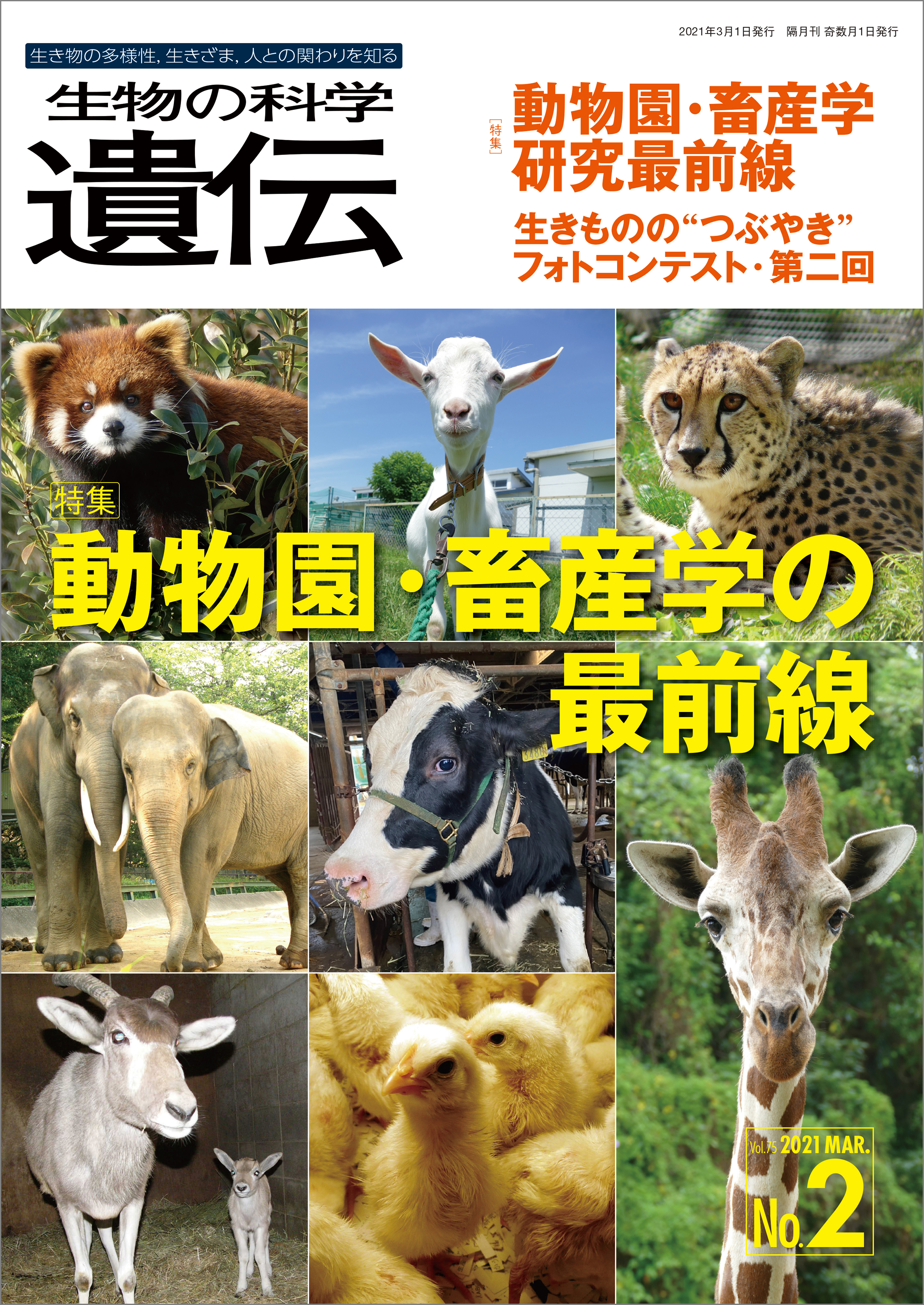 生物の科学 遺伝 2021年3月発行号 Vol.75 No.2