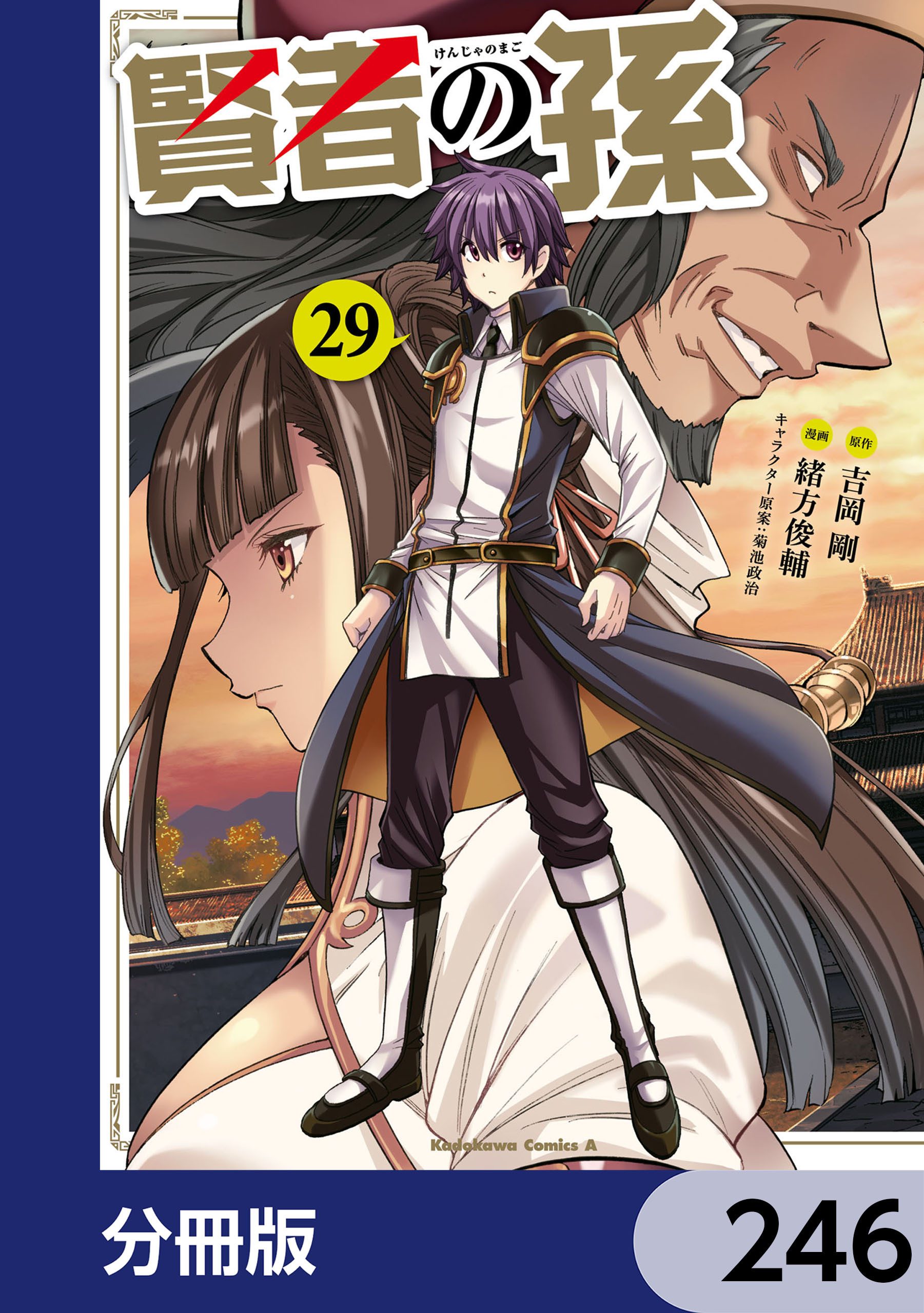 賢者の孫【分冊版】　246