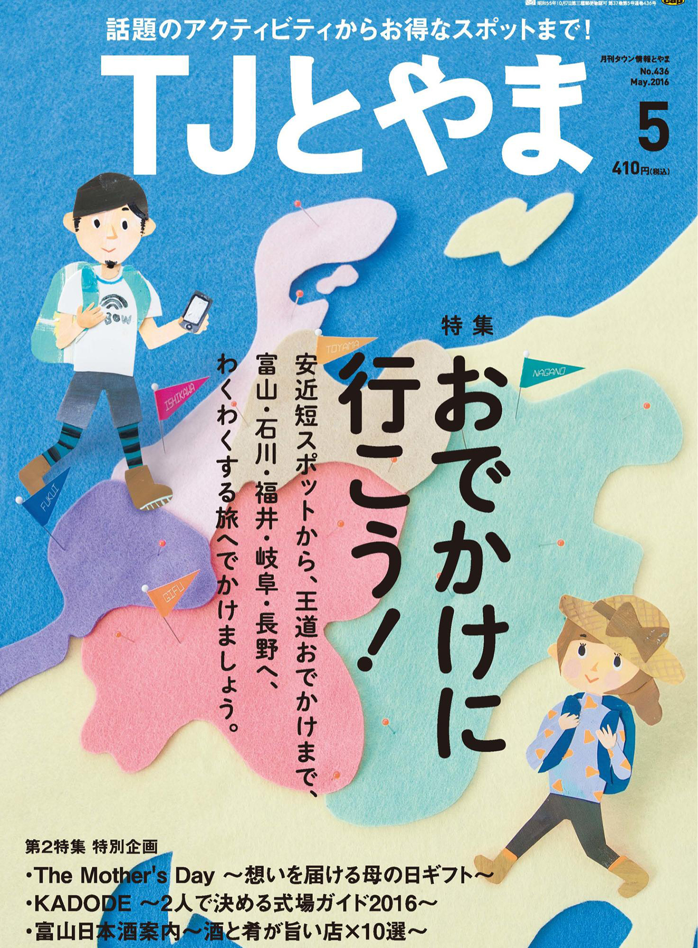 タウン情報とやま 2016年5月号
