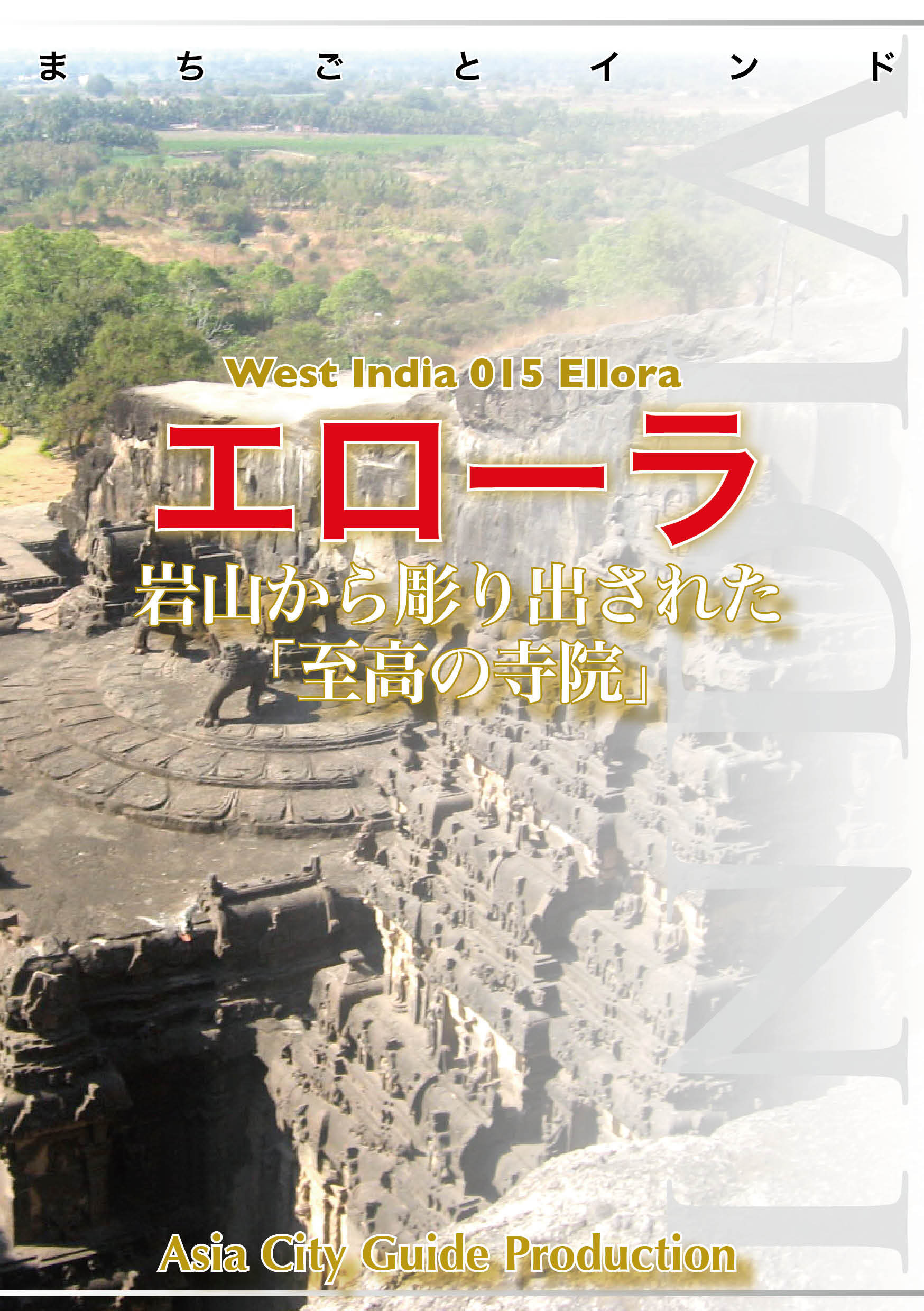 西インド015エローラ　～岩山から彫り出された「至高の寺院」