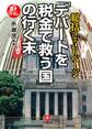 総括256ページ 「デパートを税金で救う国」の行く末(小学館文庫)