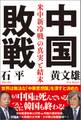 中国敗戦 米中新冷戦の真実と結末