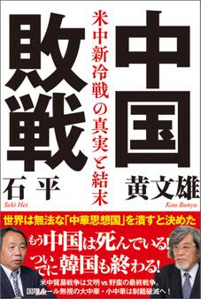 中国敗戦 米中新冷戦の真実と結末