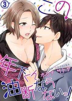 この年下くん、油断ならないっ!3