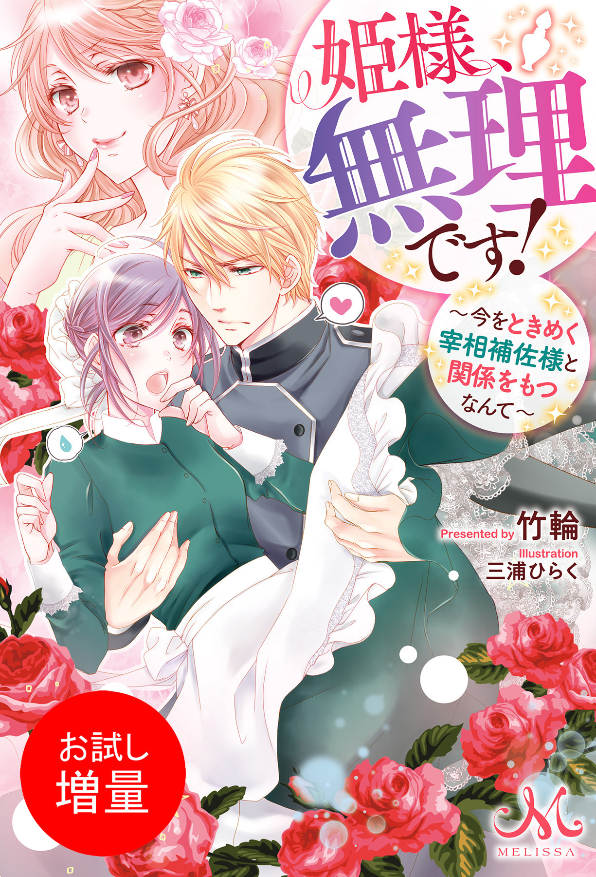 【期間限定　試し読み増量版】姫様、無理です！ ～今をときめく宰相補佐様と関係をもつなんて～
