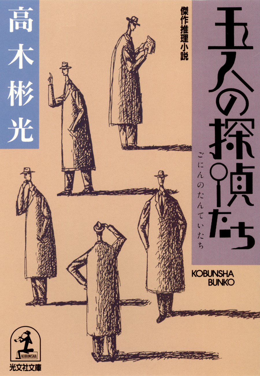 ミステリーの魔術師 高木彬光・人と作品 / 有村智賀志 - 文学、小説