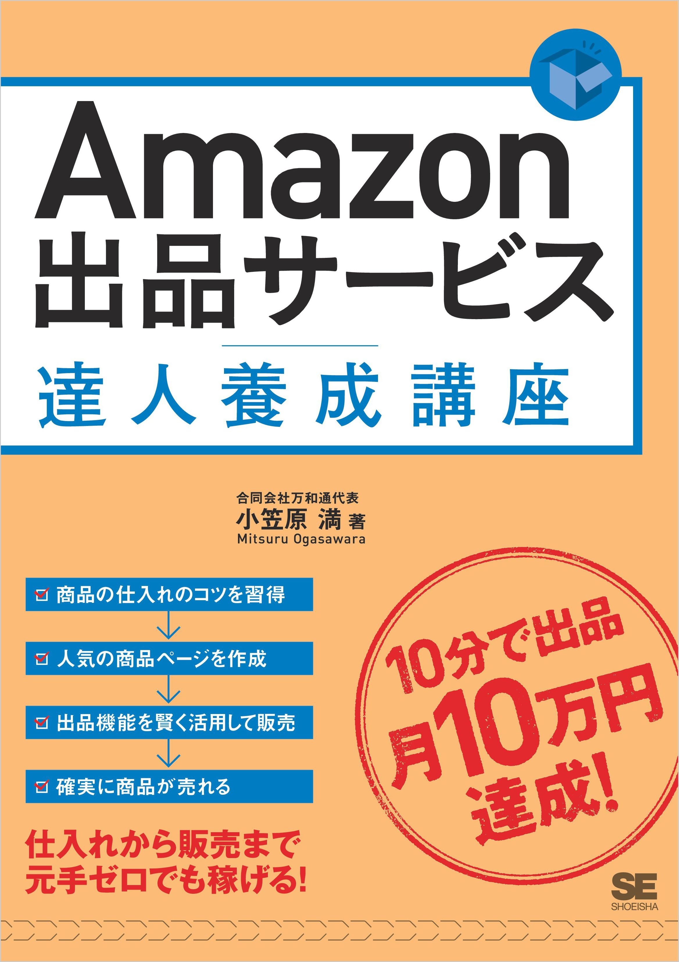 Amazon出品サービス達人養成講座