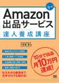 Amazon出品サービス達人養成講座