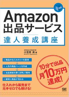 Amazon出品サービス達人養成講座