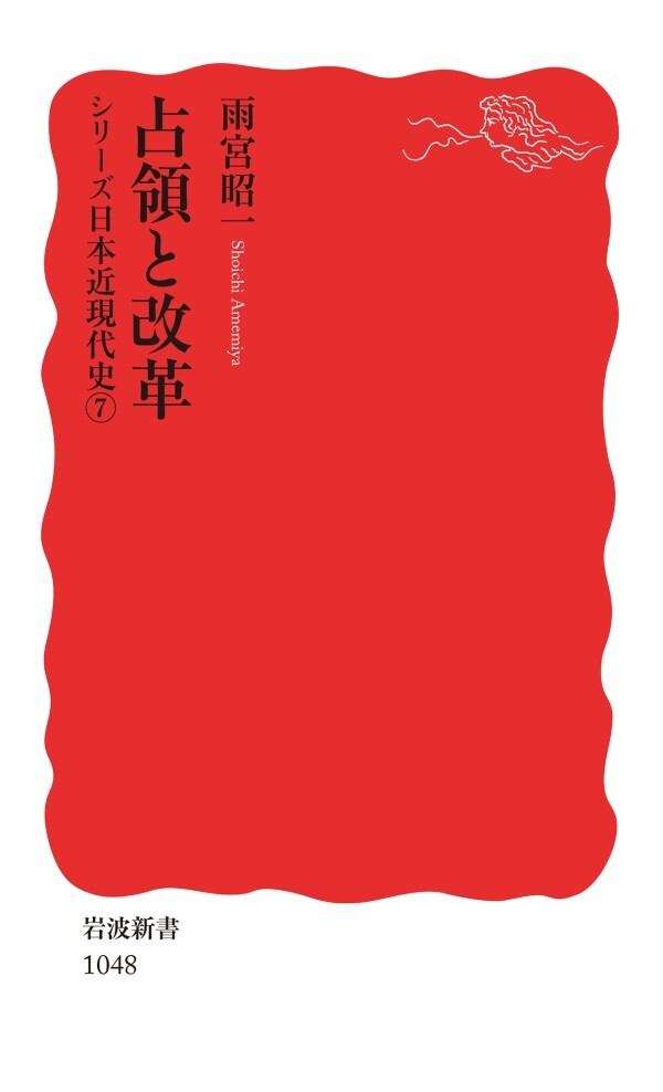 シリーズ日本近現代史 7 占領と改革