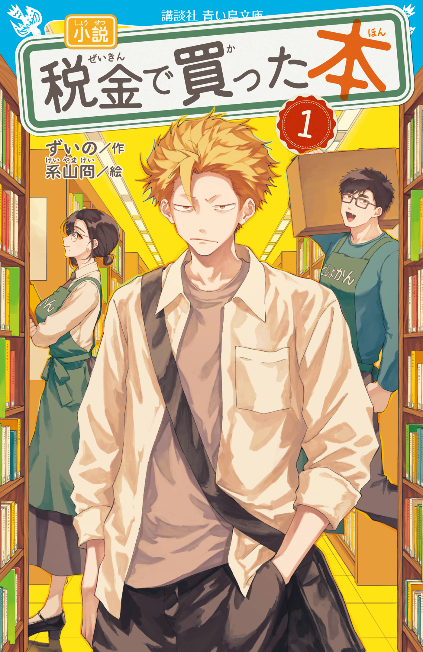 小説　税金で買った本