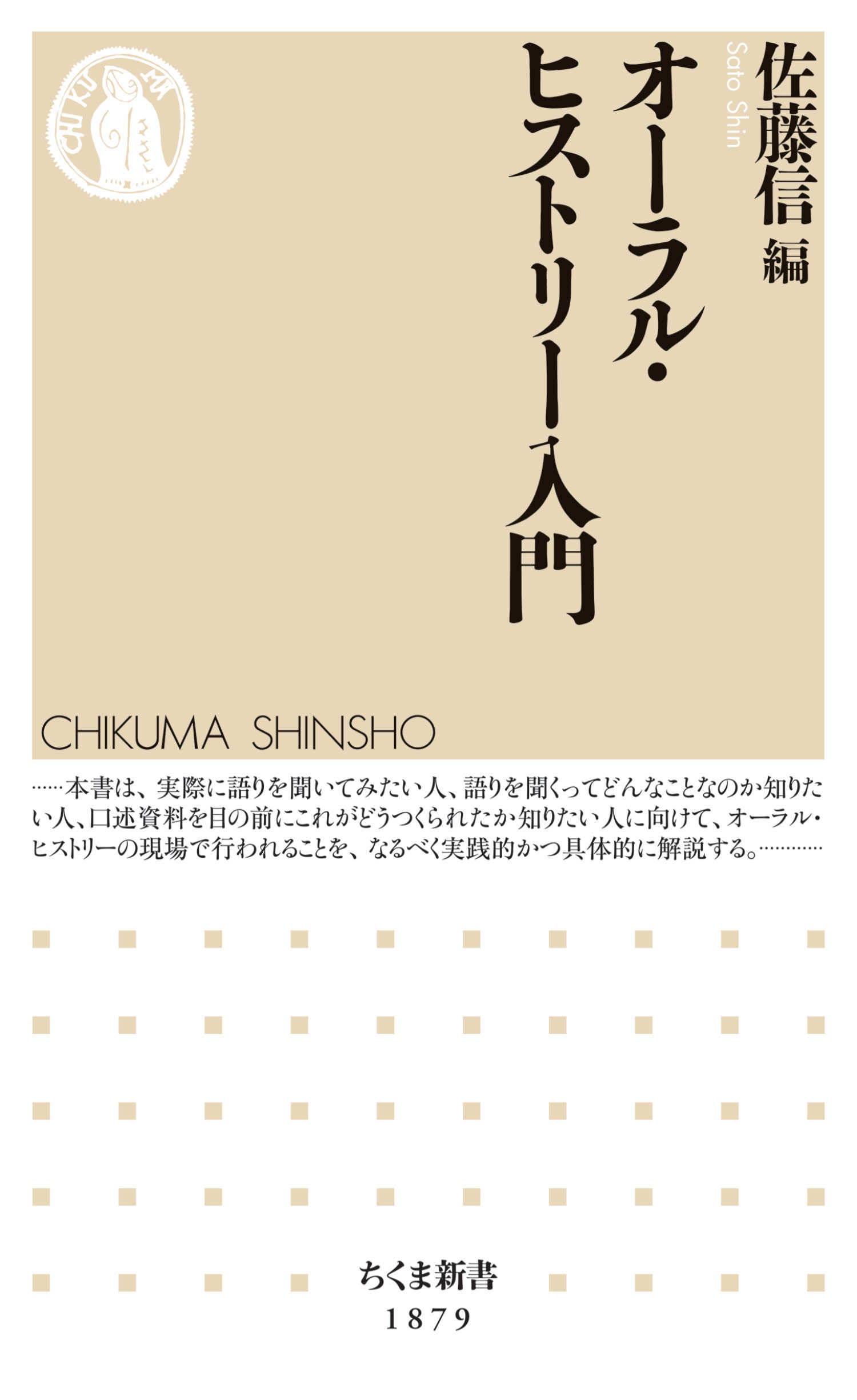 オーラル・ヒストリー入門