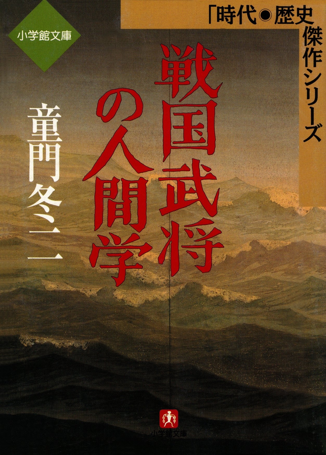 戦国武将の人間学（小学館文庫）