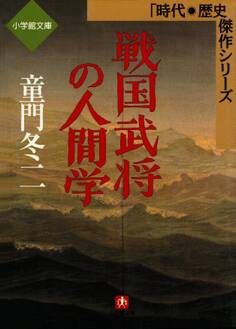 戦国武将の人間学(小学館文庫)