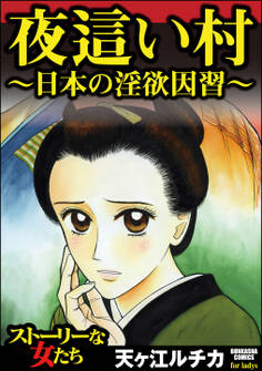 夜這い村~日本の淫欲因習~