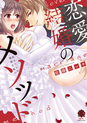 恋愛結婚のメソッド　初めてシた人と強制夫婦！？