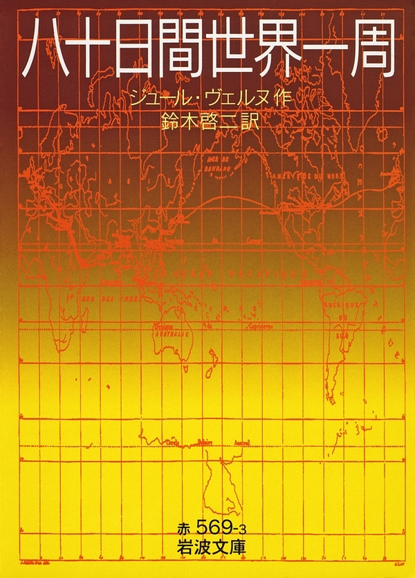 八十日間世界一周