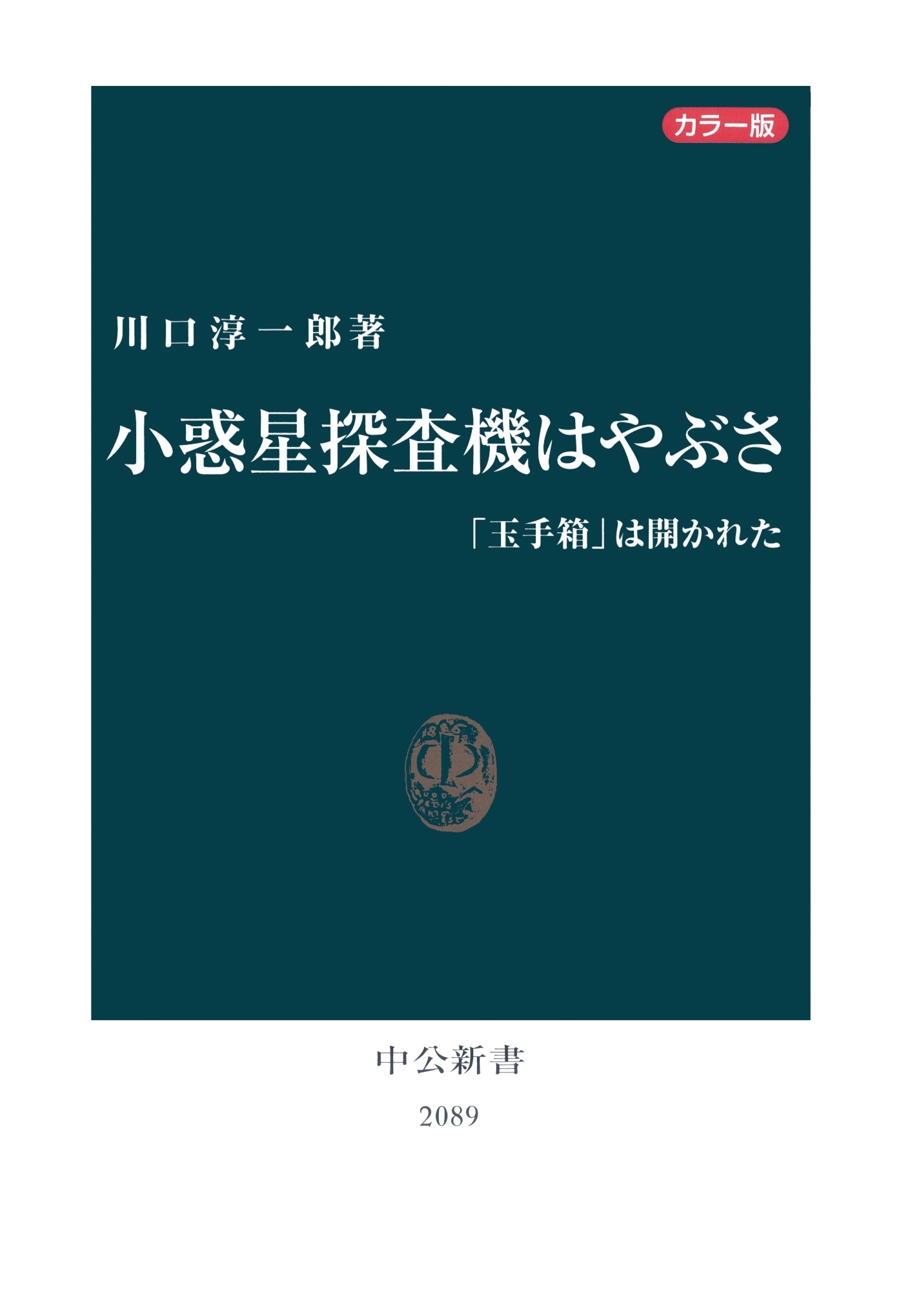カラー版 小惑星探査機はやぶさ　「玉手箱」は開かれた