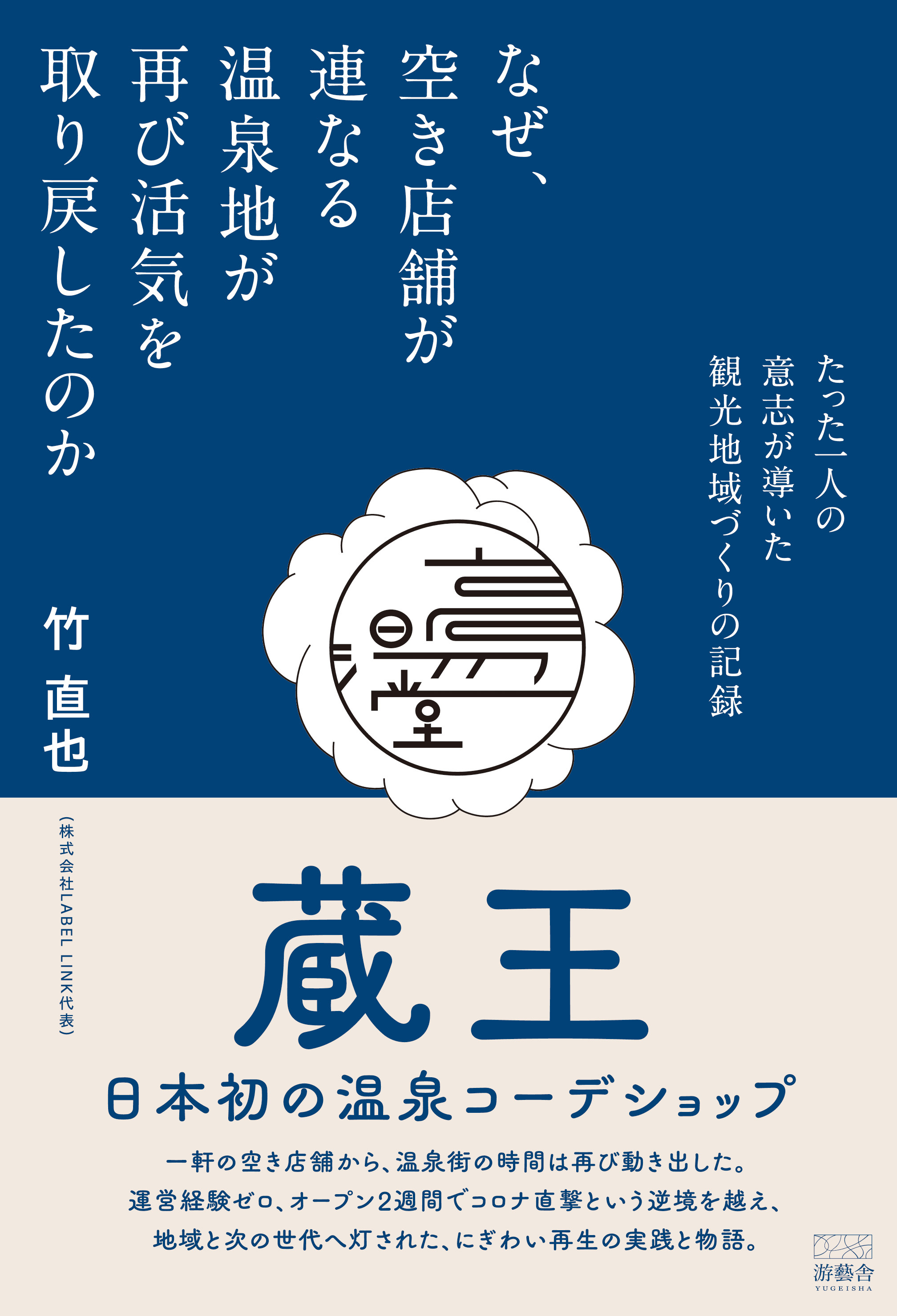 なぜ、空き店舗が連なる温泉地が再び活気を取り戻したのか　たった一人の意志が導いた観光地域づくりの記録
