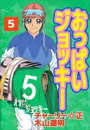 おっぱいジョッキー5