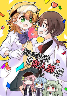 【期間限定 無料お試し版】おいでませ『変人部』! ①