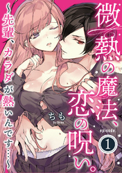 微熱の魔法、恋の呪い。～先輩、カラダが熱いんです…～Episode.1《Pinkcherie》