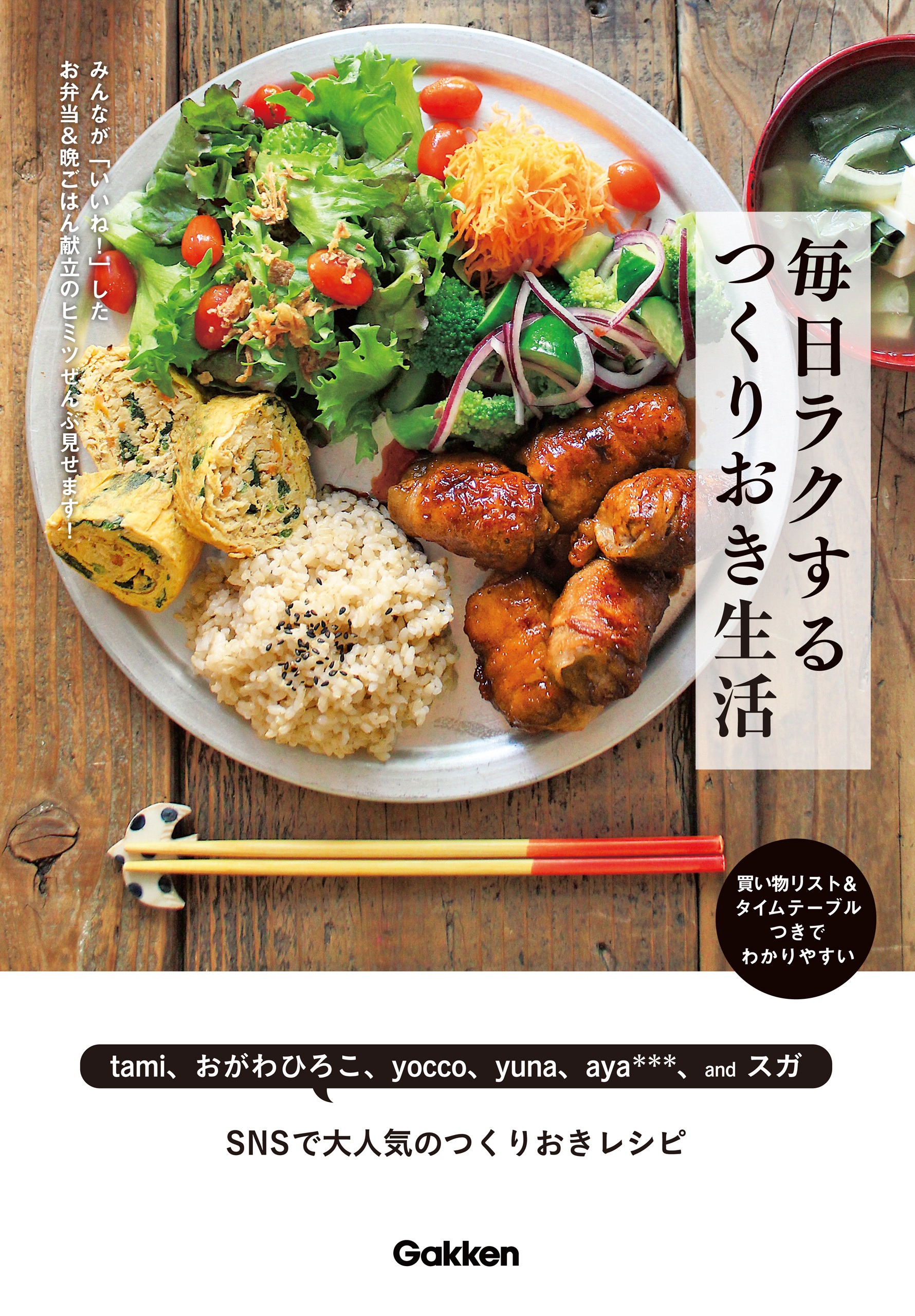 毎日ラクする つくりおき生活